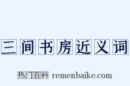 三间书房近义词是什么意思的图片